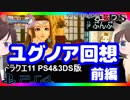【ドラクエ11PS4×3DS比較】嘆きの戦士戦～ユグノア回想イベント前編【初見プレイ】part52