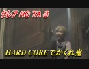 【グロテスク注意】バイオハザードRE:2 クレアHC TA ３ HARD COREでかくれ鬼