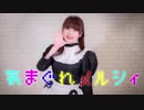 【春山さくら】気まぐれメルシィ【踊ってみた】