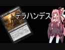 【MTGアリーナ】動画作成が未熟な茜ちゃんパート11  テラハンデスデッキ【voiceroid実況】