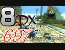 初日から始める！日刊マリオカート8DX実況プレイ697日目