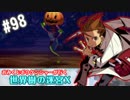 【HEROIC実況】おみくじボウケンシャーが行く世界樹の迷宮X【Part.98】