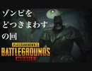 [PUBG MOBILE]ゾンビをどつきまわすの回[biohazard Re2 event]
