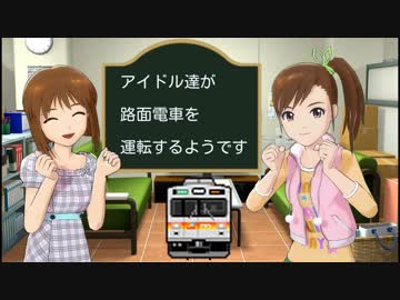 アイドル達が路面電車を運転するようです　part24（後編）