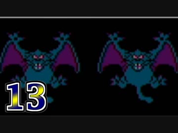 【実況】ドラゴンクエスト3をやる事にした。13【FC版】