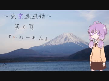 【結月ゆかり車載】 ～東京逃避録～　第６頁