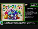 ヨッシーストーリー Any%RTA 14:23　2周RTA 30:58 1/2