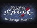 【第1回】殺人探偵ジャック・ザ・リッパー　バックステージ・ミッション