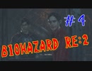#4『BIOHAZARD RE:2』(Steam版) をただ実況するだけ
