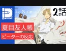 【海外の反応 アニメ】 夏目友人帳 2話 信仰者の拝み アニメリアクション Natsume Book of Friends 2