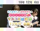 【ゲスト：立花理香】松井恵理子×高野麻里佳の秋田女子学園マスコミ研究会 12月号（前編）