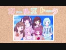 【オリジナルMV】JKになりたい4人で　ガールズトーク【歌ってみた】