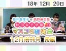 【ゲスト：立花理香】松井恵理子×高野麻里佳の秋田女子学園マスコミ研究会 12月増刊号（後編）