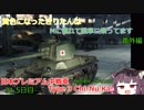 【WoT】黄色になったきりたんはMに憧れて戦車に乗ってます　31.5日目番外編