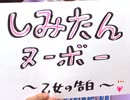  しみたんヌーボー〜乙女の告白〜［2］