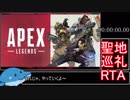 【ApexLegends】 シロさん聖地巡礼RTA_00:16.39