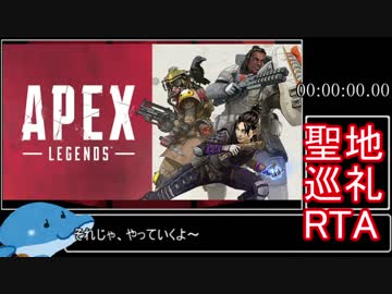 【ApexLegends】 シロさん聖地巡礼RTA_00:16.39