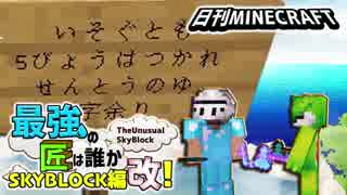 【日刊Minecraft】最強の匠は誰かスカイブロック編改!絶望的センス4人衆がカオス実況！#84【TheUnusualSkyBlock】