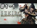 【実況】主を救うために【SEKIRO：隻狼】1日目 part1