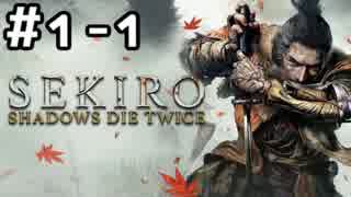 【実況】主を救うために【SEKIRO：隻狼】1日目 part1