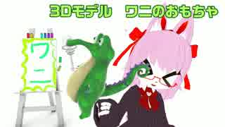 ワニのおもちゃのPV【VRChat想定3Dモデル】