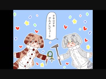 ドキ☆ドキフレンズ　その１　｢博士と助手のグルメレビュー｣