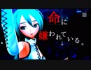 【Project DIVA F2nd】命に嫌われている。【エディットPV】