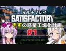 【Satisfactory】ゆづきずの惑星工場化計画 #1【マルチプレイ】【VOICEROID実況】