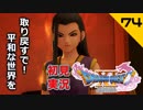 初見実況ドラゴンクエスト11 Part74～かわいい魔物と怖いオカマ～