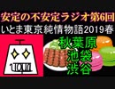 いとま東京純情物語2019春の話【安定の不安定ラジオ 第6回】