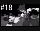【KH2FM】偽物の僕と抜け殻の君。#18【実況】