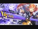 UNITIA ギルドクエスト vsルル 3/25 [374537GP]