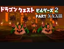 【第2章】ドラゴンクエストビルダーズ２ PartⅩⅩⅩⅢ(33)【実況】