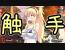 ダメージを受けると触手になんやかんやされるマキちゃん【Apex Legends】