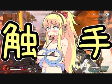 ダメージを受けると触手になんやかんやされるマキちゃん【Apex Legends】
