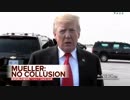 トランプ陣営とロシアとの共謀の証拠無し！モラー特別検察官調査報告書