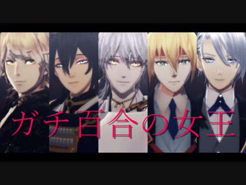 推しでガチ百合の女王【南×三×鶴×切国×切長/MMD刀剣乱舞】