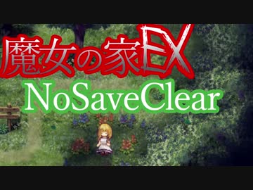 （ゆっくり実況）超鬼畜！魔女の家、難易度ＥＸに挑む(おまけ)