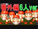 【パワプロ2018】#6 最弱チームに最強選手を何人加入させたら優勝できるか？【ゆっくり実況・検証】