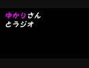 ゆかりさんとラジオ　第２回