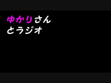 ゆかりさんとラジオ　第２回