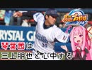 【パワプロ2018】琴葉茜は三上朋也と心中する Part13(終)