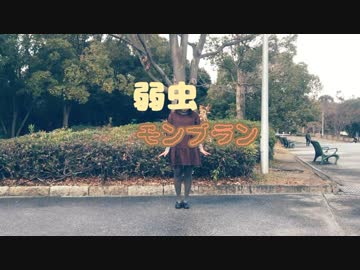 【踊みた駅伝⑳】弱虫モンブラン【踊ってみた】