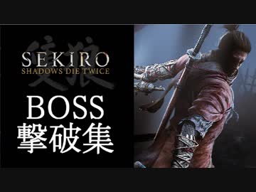 【SEKIRO】隻狼　BOSS撃破集