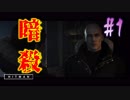まずそのバーコード隠せ【HITMAN実況プレイ part01】