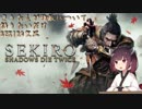 きりたんが強敵について語りたいだけSEKIRO実況【VOICEROID実況】