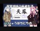 【麻雀】琴葉姉妹の麻雀生活　じゅうはちにちめ【VOICEROID実況】
