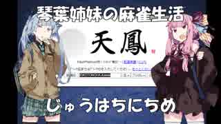 【麻雀】琴葉姉妹の麻雀生活　じゅうはちにちめ【VOICEROID実況】