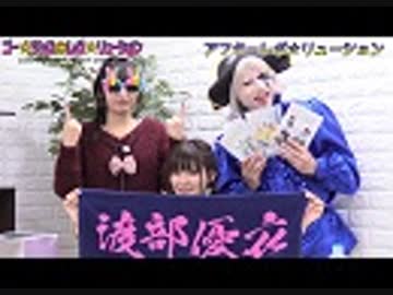 アフター☆レボ☆リューション　第24界