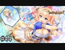 【実況】 少女のつむぐ夢の秘跡 【あいりすミスティリア！】 part44